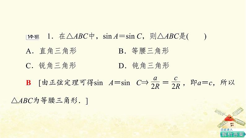 高中数学第6章平面向量及其应用6.4.3第3课时正弦定理习题课课件新人教A版必修第二册08