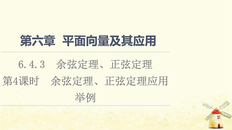 高中数学第6章平面向量及其应用6.4.3第4课时余弦定理正弦定理应用举例课件新人教A版必修第二册第1页