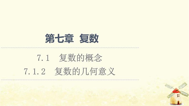 高中数学第7章复数7.1.2复数的几何意义课件新人教A版必修第二册01