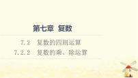 高中数学人教A版 (2019)必修 第二册第七章 复数7.2 复数的四则运算集体备课课件ppt