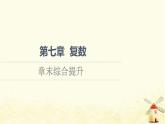 高中數(shù)學(xué)第7章復(fù)數(shù)章末綜合提升課件新人教A版必修第二冊