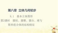 高中人教A版 (2019)8.3 简单几何体的表面积与体积教学ppt课件