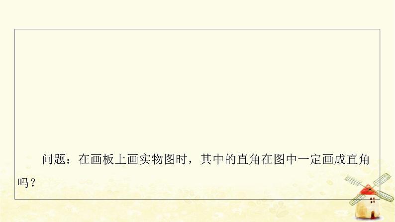 高中数学第8章立体几何初步8.2立体图形的直观图课件新人教A版必修第二册第5页