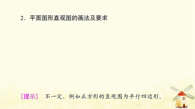 高中数学第8章立体几何初步8.2立体图形的直观图课件新人教A版必修第二册第8页