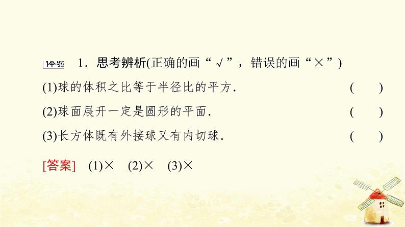 高中数学第8章立体几何初步8.3.2第2课时球的表面积和体积课件新人教A版必修第二册第7页
