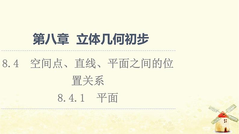 高中数学第8章立体几何初步8.4.1平面课件新人教A版必修第二册第1页