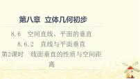 高中数学人教A版 (2019)必修 第二册8.6 空间直线、平面的垂直教学演示课件ppt