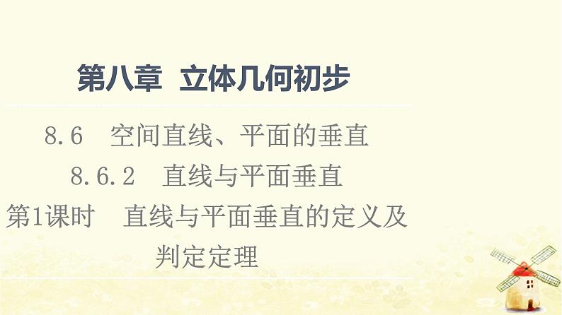 高中数学第8章立体几何初步8.6.2第1课时直线与平面垂直的定义及判定定理课件新人教A版必修第二册第1页