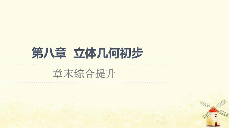 高中数学第8章立体几何初步章末综合提升课件新人教A版必修第二册01