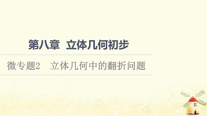 高中数学第8章立体几何初步微专题2立体几何中的翻折问题课件新人教A版必修第二册01