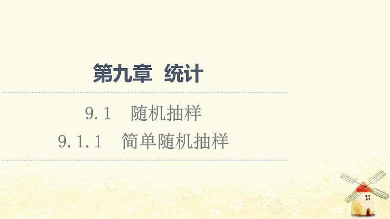 高中数学第9章统计9.1.1简单随机抽样课件新人教A版必修第二册01