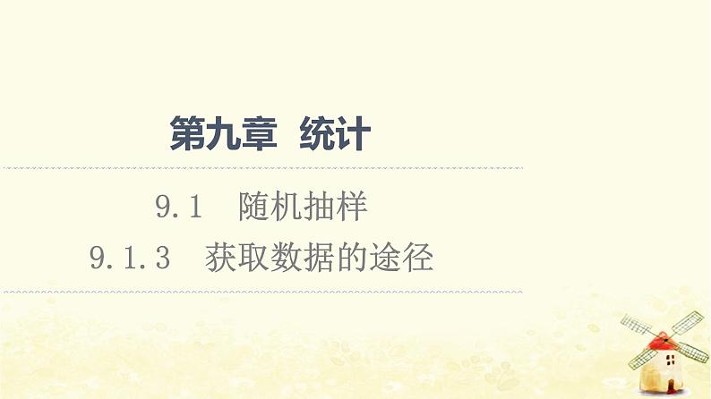 高中数学第9章统计9.1.3获取数据的途径课件新人教A版必修第二册01