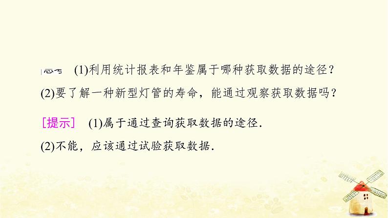 高中数学第9章统计9.1.3获取数据的途径课件新人教A版必修第二册08