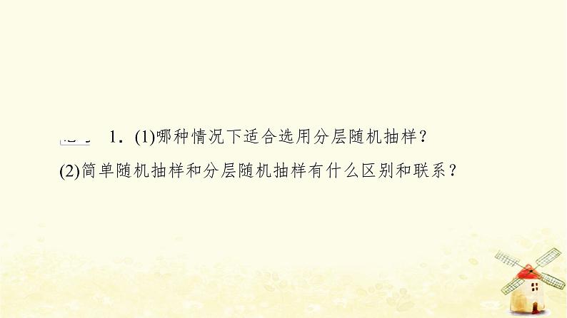 高中数学第9章统计9.1.2分层随机抽样课件新人教A版必修第二册06