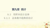 高中数学人教A版 (2019)必修 第二册9.2 用样本估计总体课文内容课件ppt