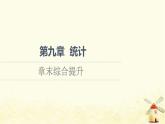 高中数学第9章统计章末综合提升课件新人教A版必修第二册