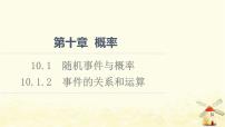 2021学年10.1 随机事件与概率背景图ppt课件