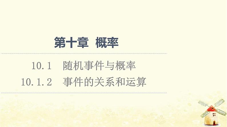 高中数学第10章概率10.1.2事件的关系和运算课件新人教A版必修第二册01