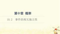 高中数学人教A版 (2019)必修 第二册第十章 概率10.2 事件的相互独立性课堂教学课件ppt