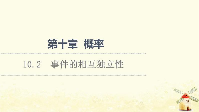 高中数学第10章概率10.2事件的相互独立性课件新人教A版必修第二册第1页