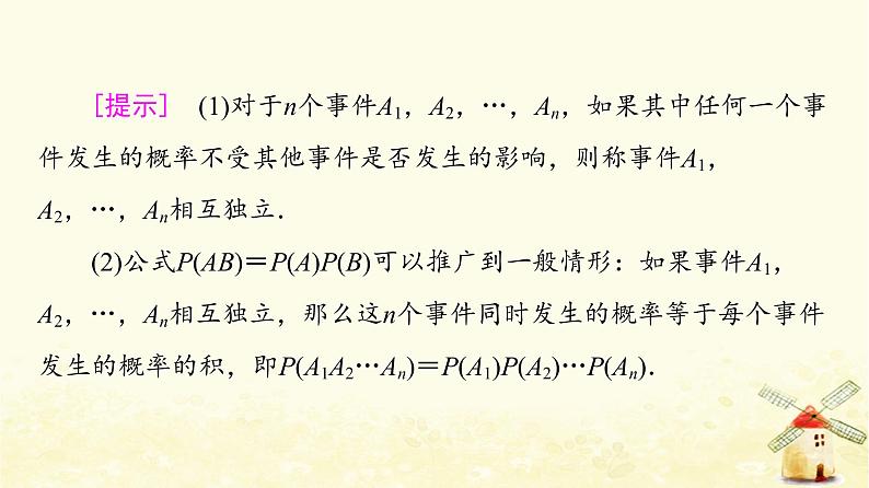 高中数学第10章概率10.2事件的相互独立性课件新人教A版必修第二册第7页