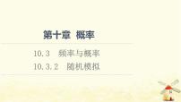 高中数学人教A版 (2019)必修 第二册第十章 概率10.3 频率与概率图文课件ppt