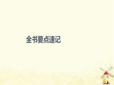 高中數(shù)學(xué)全書(shū)要點(diǎn)速記課件新人教A版必修第二冊(cè)
