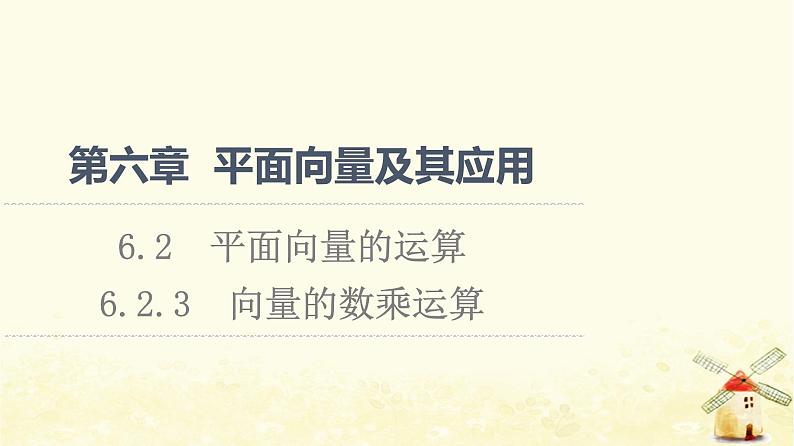 高中数学第6章平面向量及其应用6.2.3向量的数乘运算课件新人教A版必修第二册01