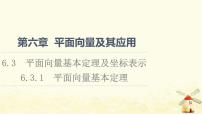 2021学年6.3 平面向量基本定理及坐标表示多媒体教学ppt课件
