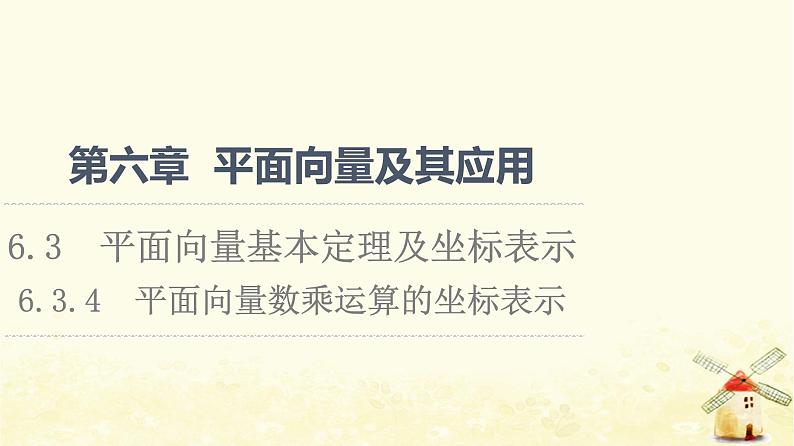 高中数学第6章平面向量及其应用6.3.4平面向量数乘运算的坐标表示课件新人教A版必修第二册01