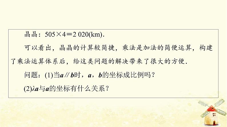 高中数学第6章平面向量及其应用6.3.4平面向量数乘运算的坐标表示课件新人教A版必修第二册05