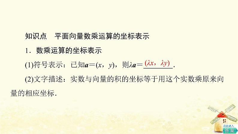 高中数学第6章平面向量及其应用6.3.4平面向量数乘运算的坐标表示课件新人教A版必修第二册06
