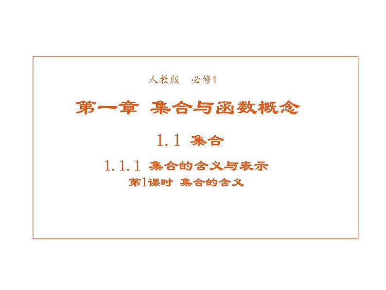 高中数学第一章集合与函数概念1.1.1集合的含义与表达课件1新人教A版必修101