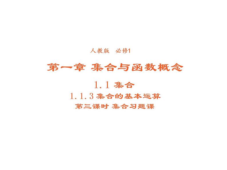 高中数学第一章集合与函数概念1.1.3集合的基本运算课件3新人教A版必修101