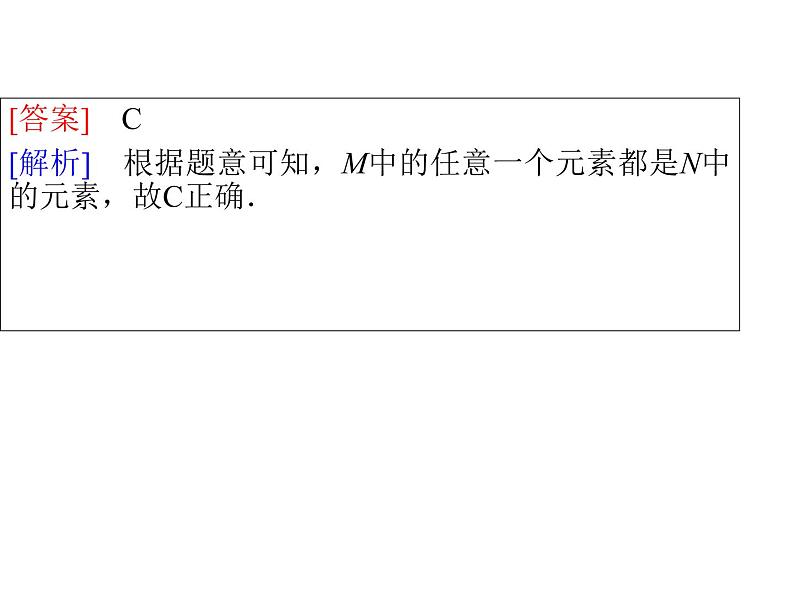 高中数学第一章集合与函数概念1.1.2集合间的基本关系课件3新人教A版必修108