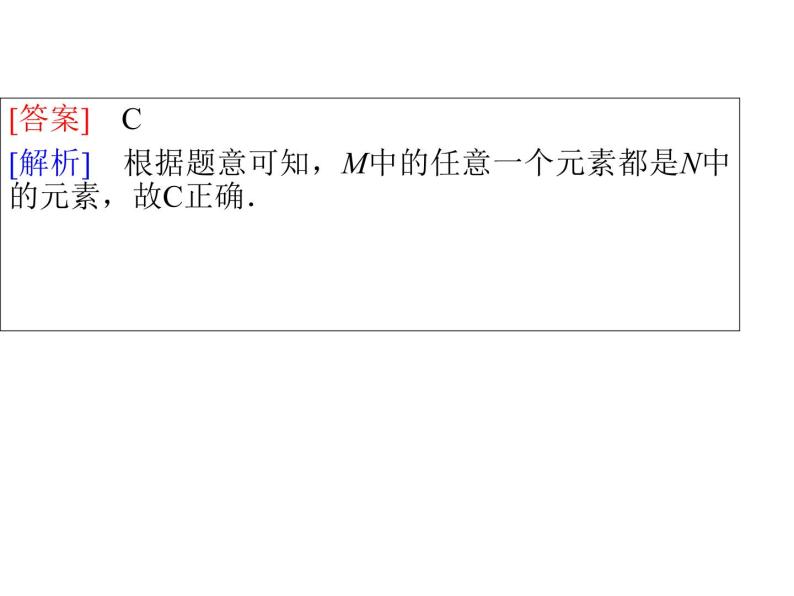 高中数学第一章集合与函数概念1.1.2集合间的基本关系课件3新人教A版必修108