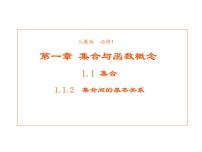 2021学年1.1.2集合间的基本关系教课课件ppt