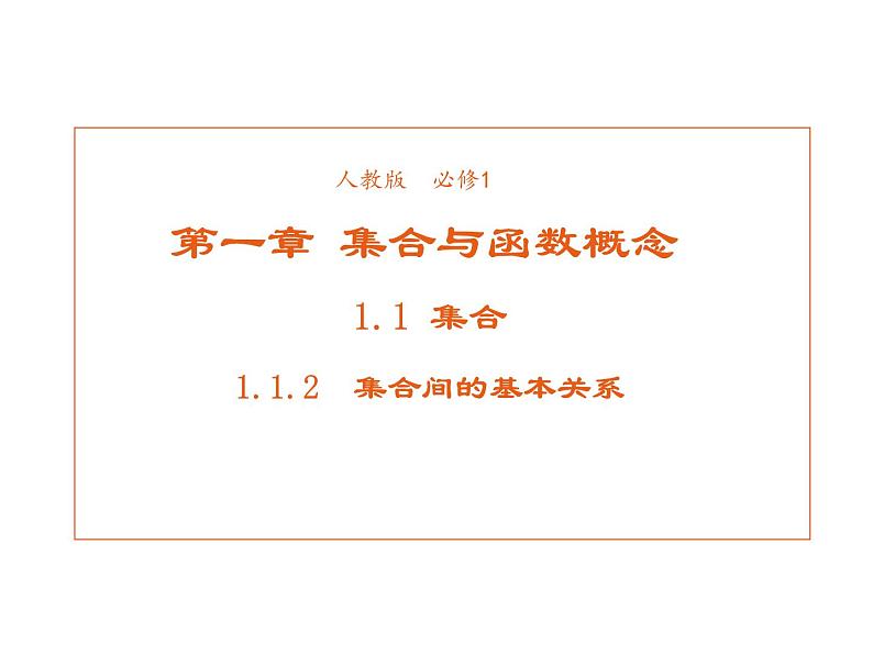 高中数学第一章集合与函数概念1.1.2集合间的基本关系课件1新人教A版必修101