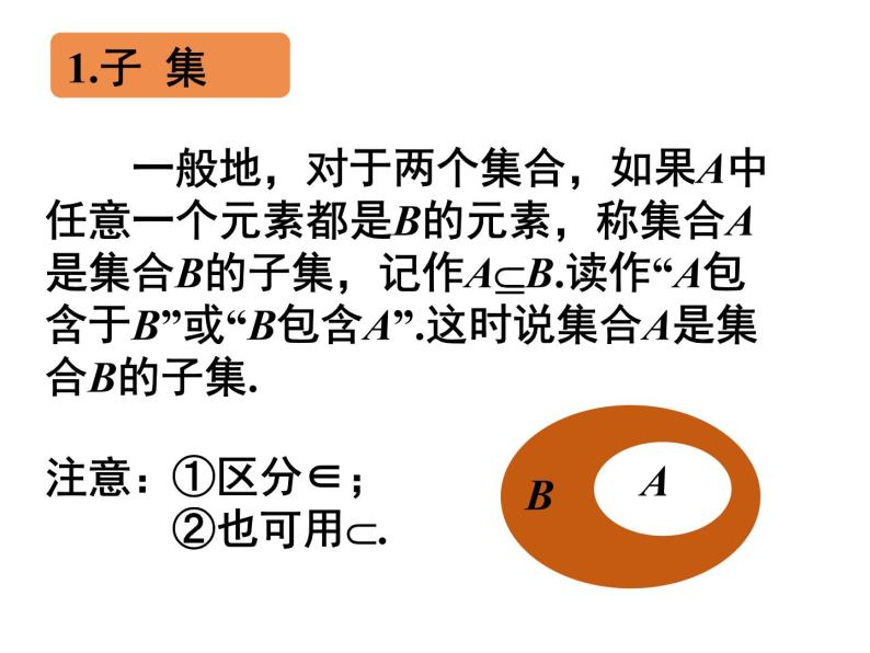 高中数学第一章集合与函数概念1.1.2集合间的基本关系课件1新人教A版必修107