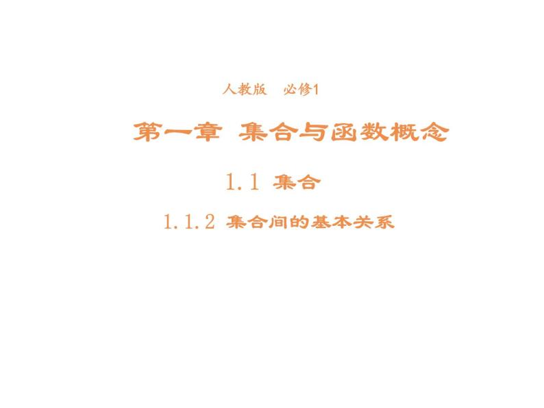 高中数学第一章集合与函数概念1.1.2集合间的基本关系课件2新人教A版必修101