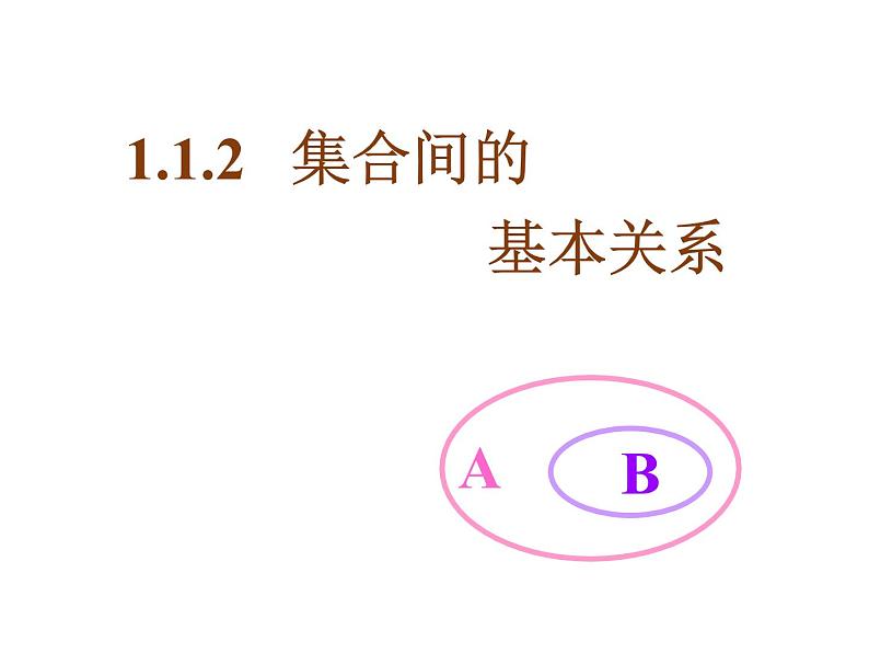 高中数学第一章集合与函数概念1.1.2集合间的基本关系课件2新人教A版必修104