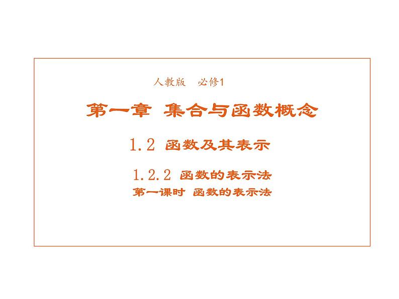 高中数学第一章集合与函数概念1.2.2函数的表示法课件1新人教A版必修101