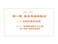 数学必修11.3.1单调性与最大(小)值多媒体教学ppt课件