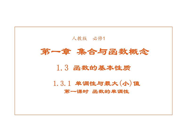 高中数学第一章集合与函数概念1.3.1单调性与最大小值课件1新人教A版必修1第1页