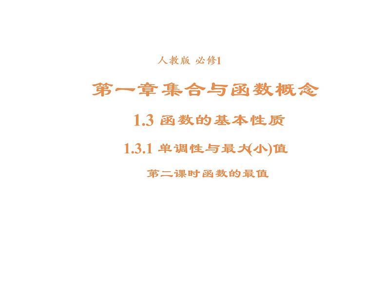 高中数学第一章集合与函数概念1.3.1单调性与最大小值课件2新人教A版必修1第1页