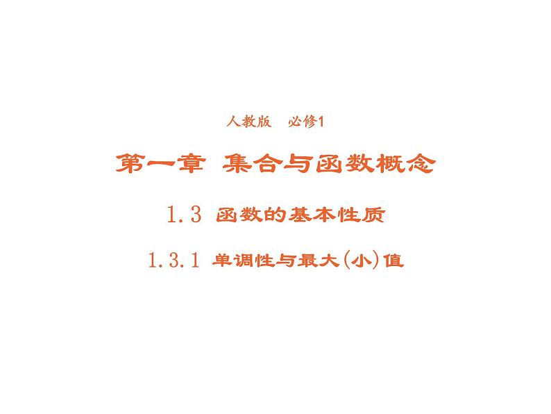 高中数学第一章集合与函数概念1.3.1单调性与最大小值课件3新人教A版必修1第1页