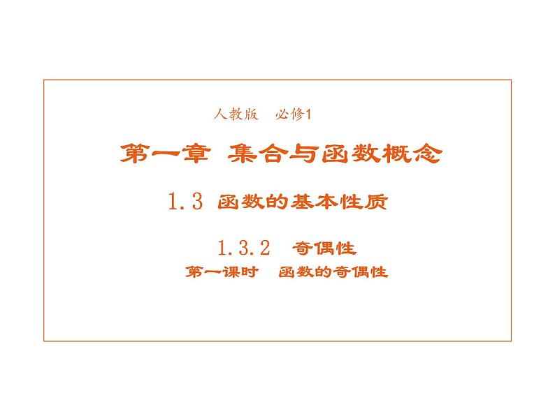 高中数学第一章集合与函数概念1.3.2奇偶性课件1新人教A版必修1第1页