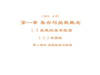 高中人教版新课标A1.3.2奇偶性示范课ppt课件