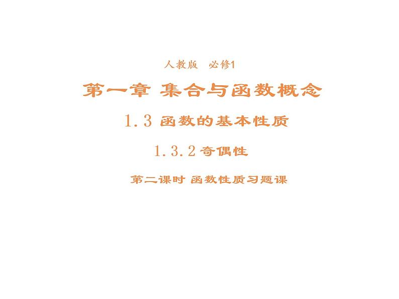 高中数学第一章集合与函数概念1.3.2奇偶性课件2新人教A版必修101