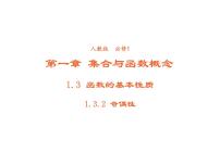 高中数学人教版新课标A必修11.3.2奇偶性教课课件ppt